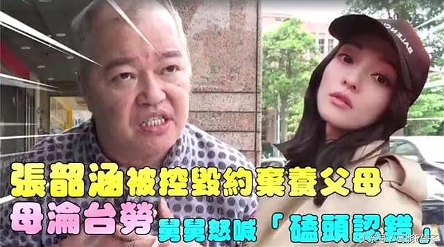 张韶涵再度被爸爸和舅舅出面控诉毁约弃养父母，要她“磕头认错”