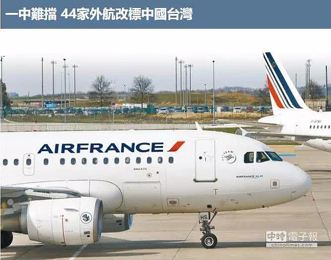 44家航空公司全改“中国台湾”，台媒感叹“一中难挡”（图） - 2