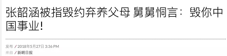 趁你红、要你命！张韶涵的父母简直都是吸血鬼吧...（组图） - 7