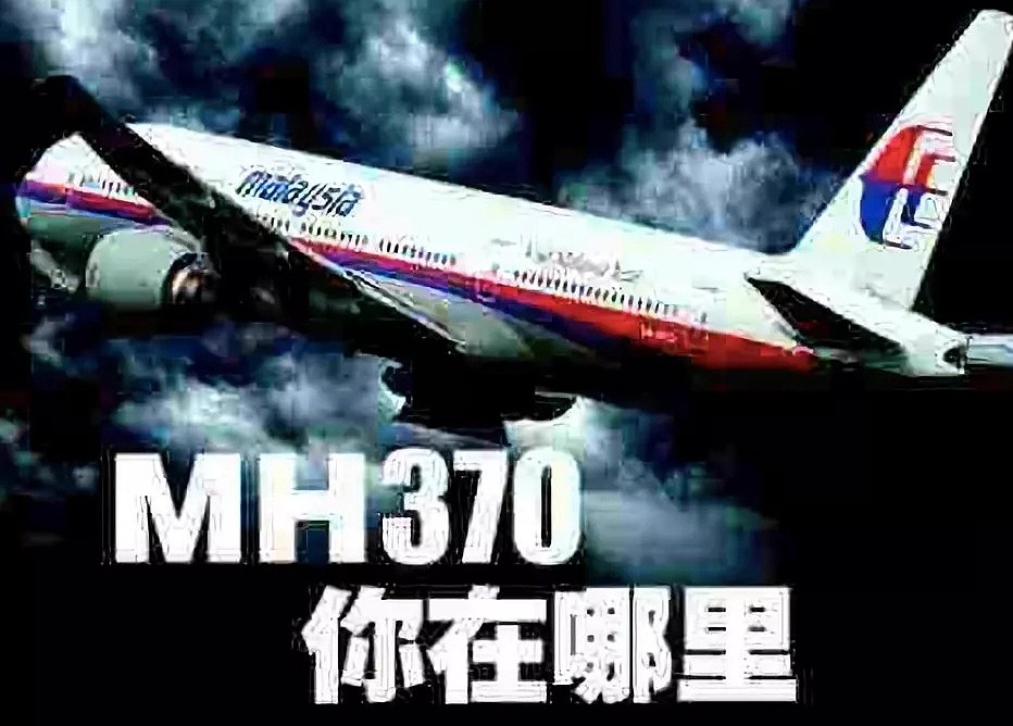 马航MH370搜寻结束！最终努力宣告失败，他们却再也没能回家…（组图） - 3