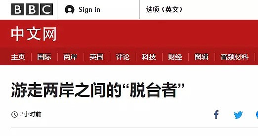 BBC为一部分台湾人发明了一个词……要火（组图） - 1