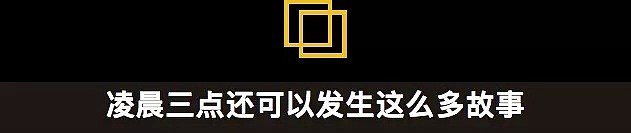 熬到凌晨三点的留学生：我们那时大概还没有睡…（组图） - 4