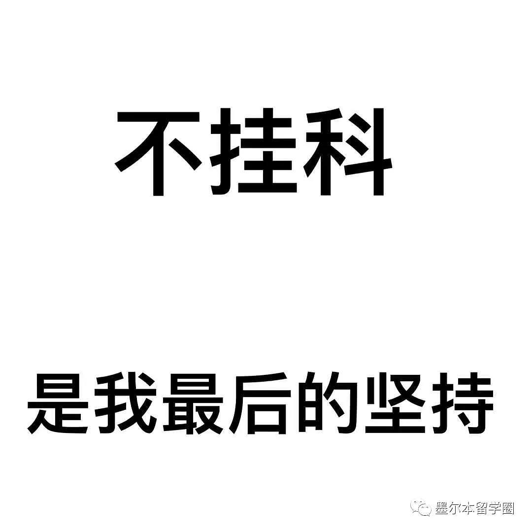 “老师求你了！挂我，我全家都会病重！”澳洲留学生展现超强求生欲！（组图） - 16