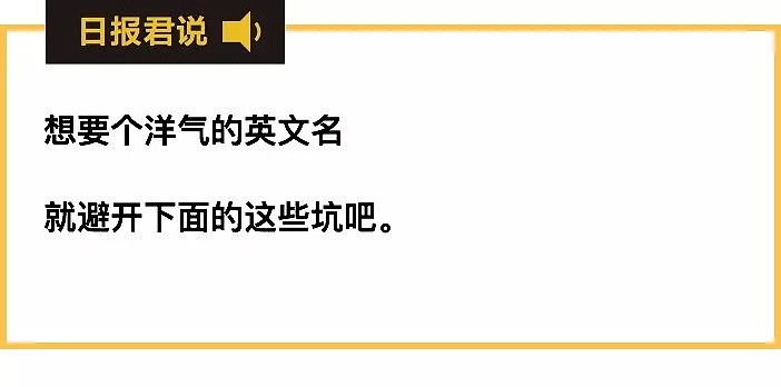 为啥你的英文名，老外一听就尴尬？（组图） - 2