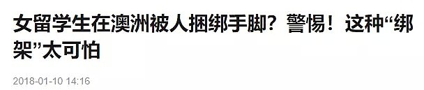 澳中国女留学生衣不蔽体，手脚被绑？！22名华人被勒索$300万，事态严重恶化，全体华人当心（图） - 23