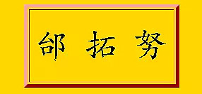 哈哈哈哈…看到这些歪果仁的中文名，终于懂了老外听到我们英文名后的迷之微笑（视频/组图） - 12