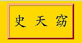 哈哈哈哈…看到这些歪果仁的中文名，终于懂了老外听到我们英文名后的迷之微笑（视频/组图） - 15