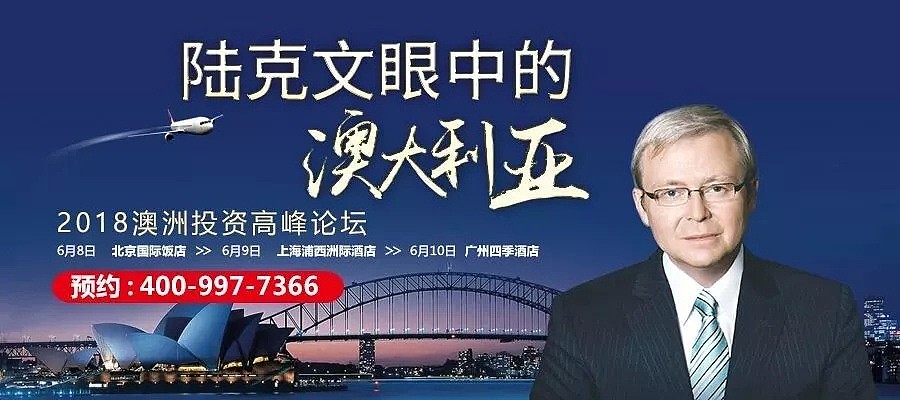 陆克文：华人对拉动澳洲经济的积极影响有目共睹！ - 31