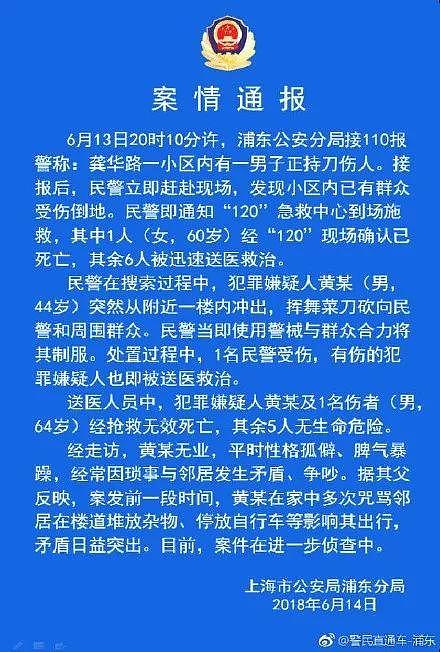 ▲上海市公安局浦东分局案情通报。图据微博