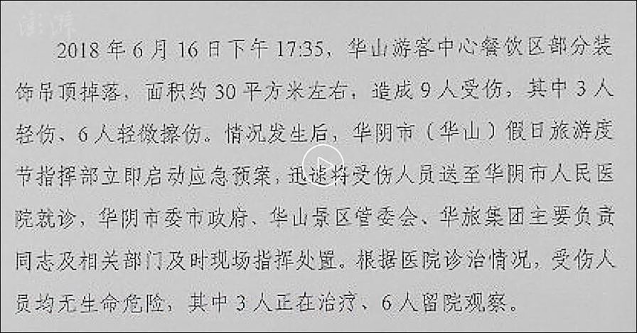 华山景区游客中心吊顶坠落砸中游客，9人受伤（组图） - 4