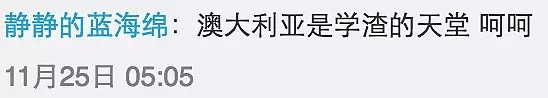 “澳洲是学渣的天堂！”90后中国情侣获八大Offer遭怒喷，随后5个澳洲海归发声了（图） - 13