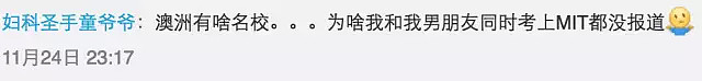 “澳洲是学渣的天堂！”90后中国情侣获八大Offer遭怒喷，随后5个澳洲海归发声了（图） - 16