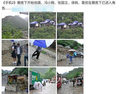 电影《手机2》北京山村继续拍摄，葛优范伟全部到位不见范冰冰