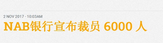  巨震！刚刚这家澳洲巨头宣布裁员8000人！行政人员和中层干部占1/4，或迎来史上最汹涌失业潮！ - 3