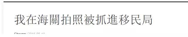 国外机场打电话报平安也可能被遣返！大使馆和央视新闻已确认！澳洲机场有中国人被捕！（图） - 8