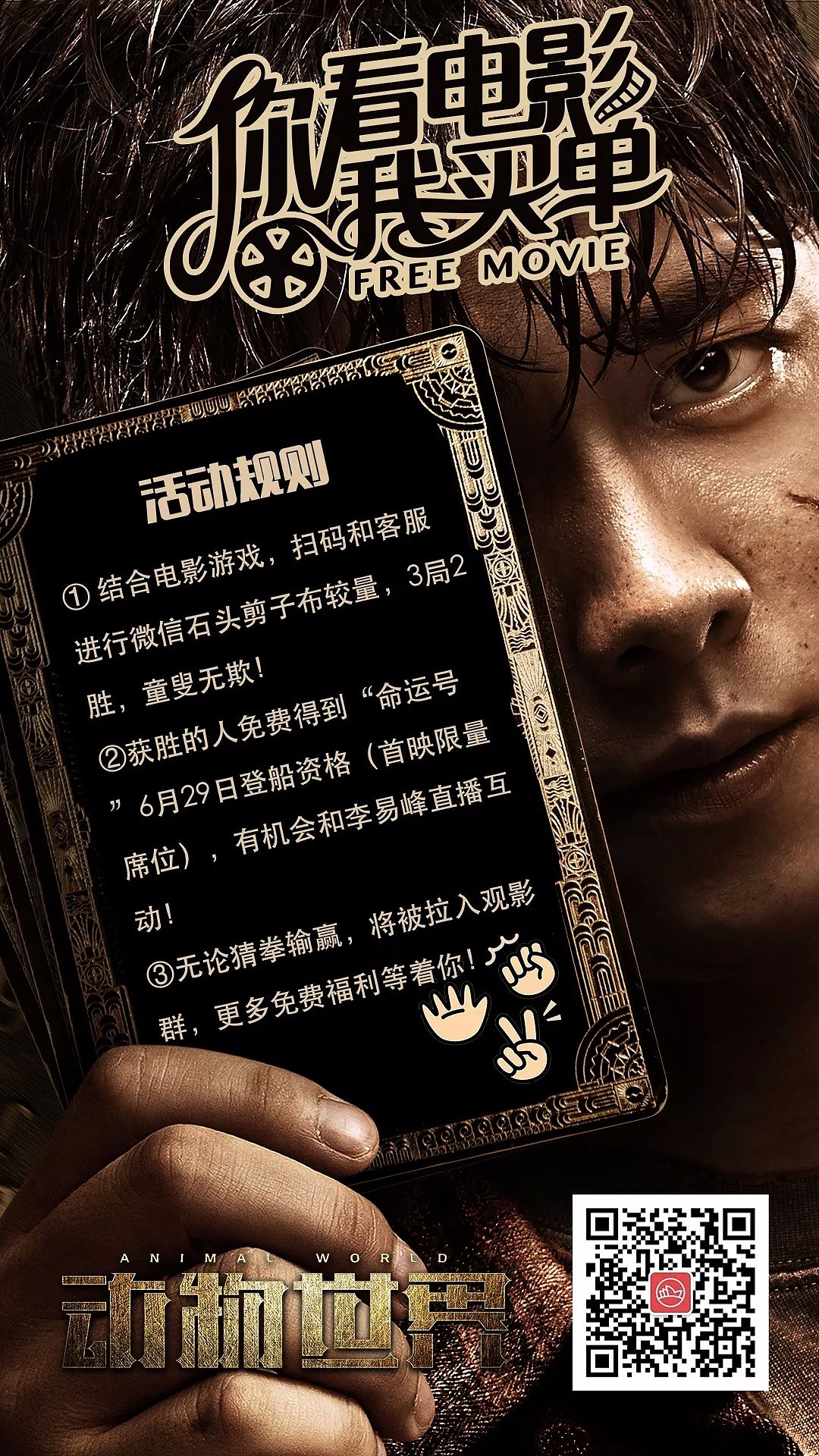 6月29日，李易峰邀你登上悉尼“首映命运号”，一起观影《动物世界》，参与活动赢取免费首映席位！ - 13