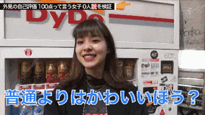 日本街头采访：让妹子给自己的颜值打分，美女打了30分，丑女给自己打了100分…（视频/组图） - 9