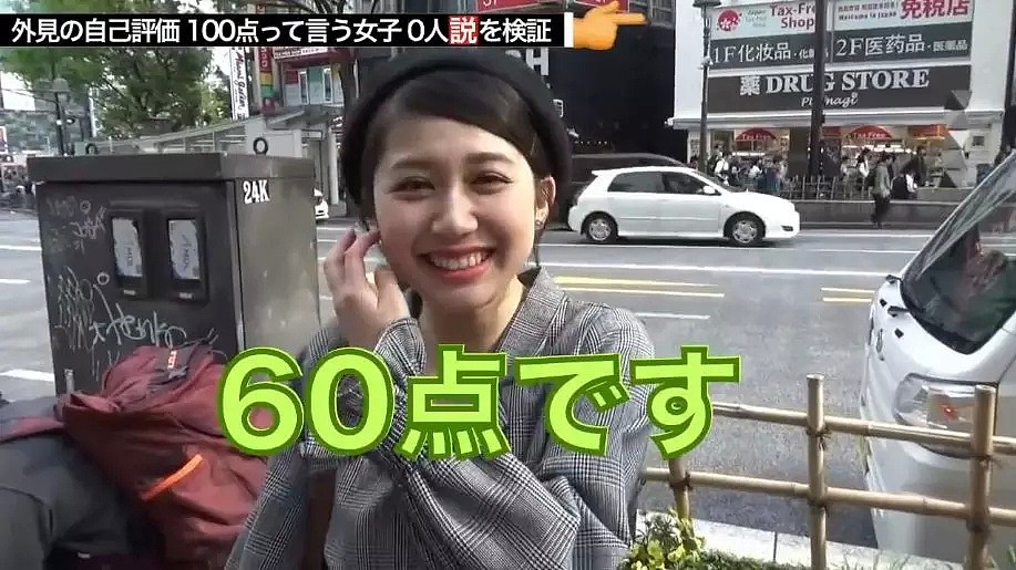 日本街头采访：让妹子给自己的颜值打分，美女打了30分，丑女给自己打了100分…（视频/组图） - 25