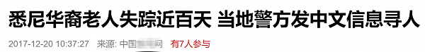 两年来，那些被报失联的在澳华人！女留学生和老人最多，有自杀、有意外，更有惨案…（组图） - 1