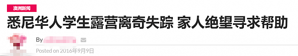 两年来，那些被报失联的在澳华人！女留学生和老人最多，有自杀、有意外，更有惨案…（组图） - 2