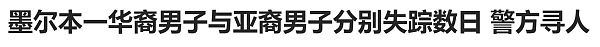 两年来，那些被报失联的在澳华人！女留学生和老人最多，有自杀、有意外，更有惨案…（组图） - 5