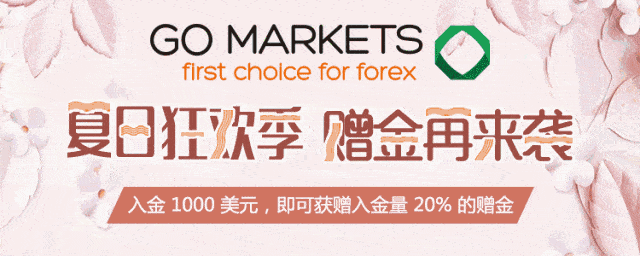 【交易狂欢季】GO Markets 高汇20% 赠金活动再度来袭！ - 1