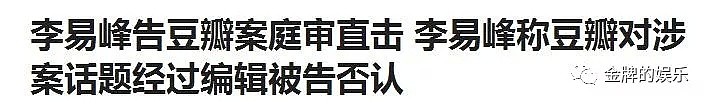 前年和豆瓣打官司今年却低声求饶，李易峰为了票房竟然道歉了！（组图） - 2