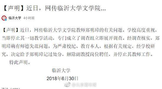 临沂大学一教授被曝长期骚扰女学生 校方:已解聘