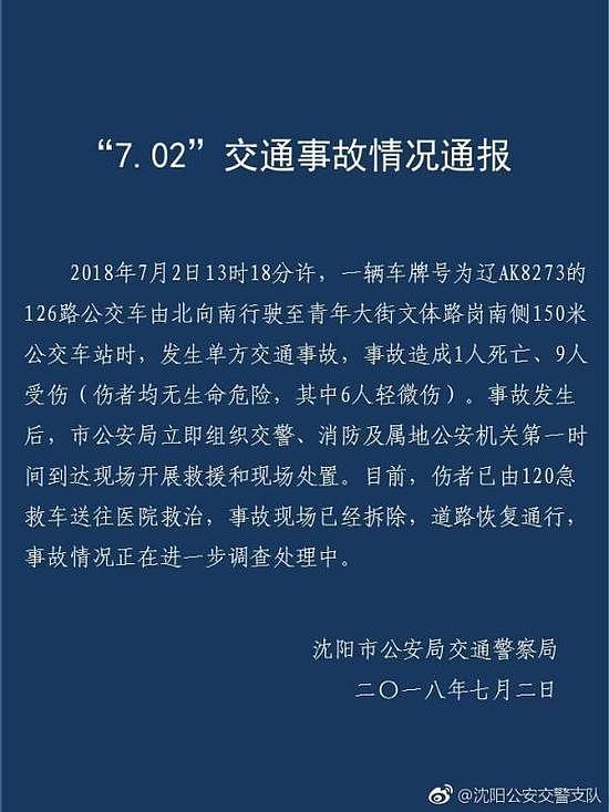 沈阳一公交车冲上站台 造成1人死亡9人受伤