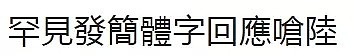 活久见！台当局用简体字发了一封声明…（组图） - 2