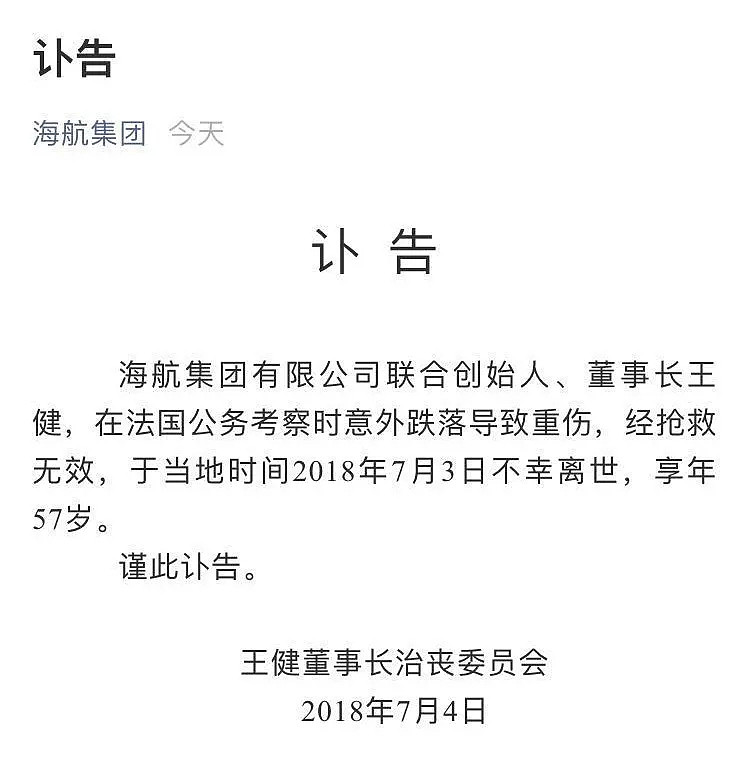 王健意外离世！从1000万做到1.6万亿的海航，正经历最困难时刻（组图） - 1