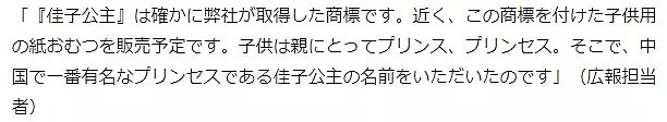 中国一老板用日本公主的名字注册了尿不湿，日本网友听完彻底怒了（组图） - 5