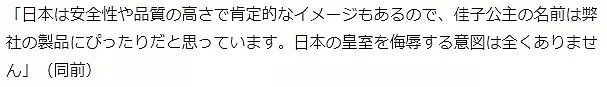 中国一老板用日本公主的名字注册了尿不湿，日本网友听完彻底怒了（组图） - 11