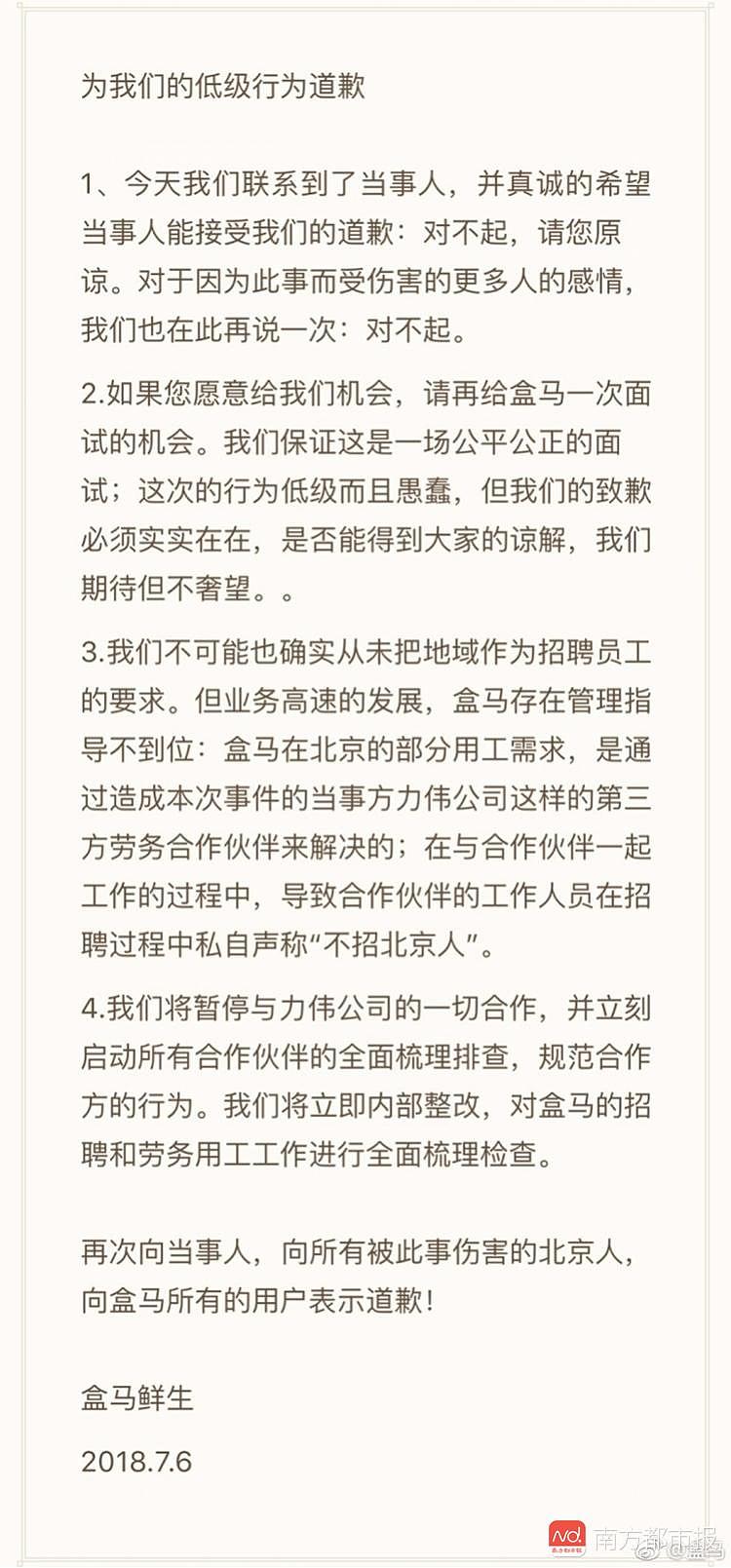 盒马招聘歧视北京本地人？回应：系兼职员工所为