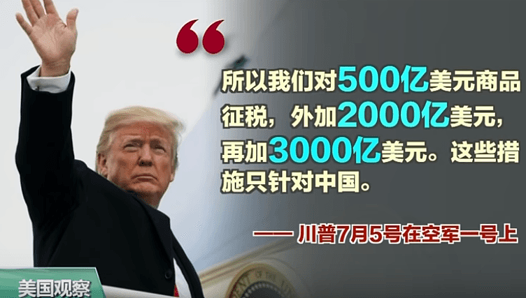 川普：“后面还有几千亿关税，只针对中国”（图） - 1
