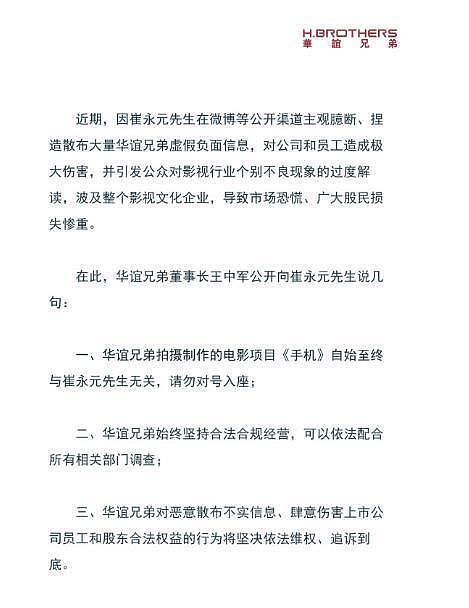 华谊兄弟回应“崔永元爆料”：恶意散布不实消息 将追诉到底