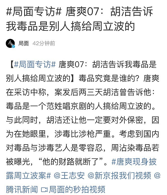 唐爽再爆猛料：胡洁曾告诉他毒品是周立波的（视频/组图） - 1