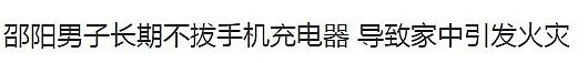 9岁男孩胸口烧焦不幸身亡！当时正在玩手机…所有人注意！（组图） - 6