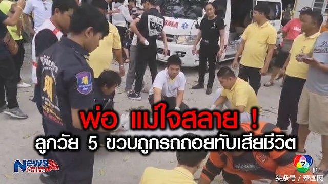 5岁中国男童在泰国寺庙内被大巴司机倒车碾死，父母痛哭不止