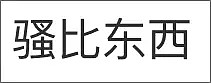 要命！最火爆南京原配打小三真相来了，法律上还不能算小三！（/视频/组图） - 52