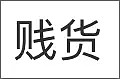 要命！最火爆南京原配打小三真相来了，法律上还不能算小三！（/视频/组图） - 53