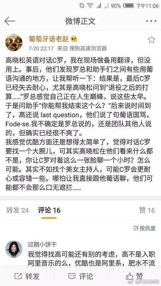 采访惹恼C罗？高晓松：对方爆粗口是他们的问题（组图） - 2