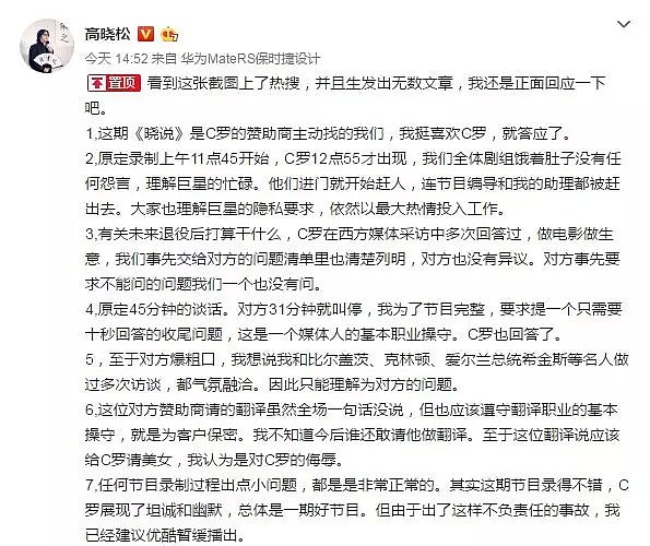 采访惹恼C罗？高晓松：对方爆粗口是他们的问题（组图） - 4