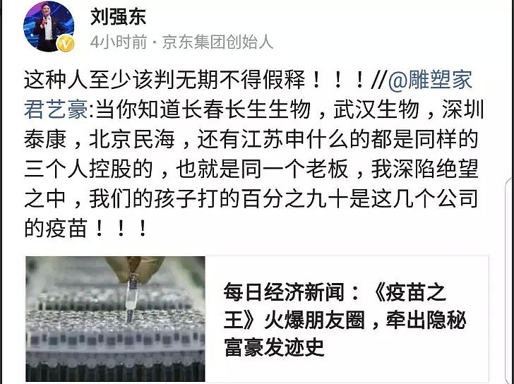 刘强东怒评“假疫苗事件”：会向政协提案，这种人该判无期，要罚他个倾家荡产！（组图） - 6