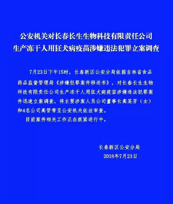 警方对长春长生立案调查 董事长高俊芳和4名高管被带走（图） - 1