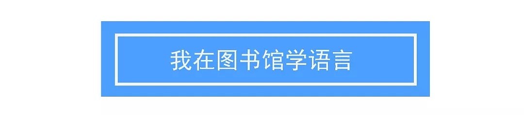 移民澳洲后，我用了两年英文才进步了一些！而女儿只用了“一首歌的时间”... - 7