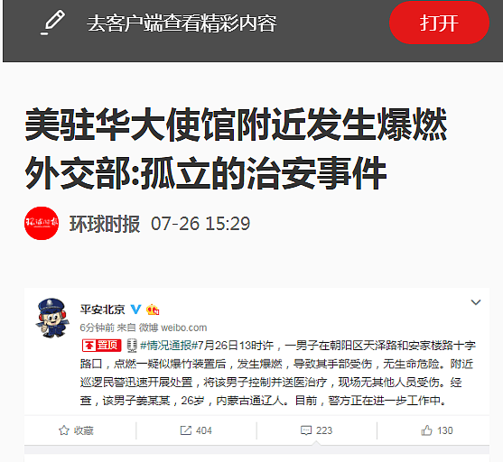 美驻华使馆外爆炸！外交部：孤立治安事件；公安：疑似爆竹装置；央媒：或涉自焚（视频/组图） - 39