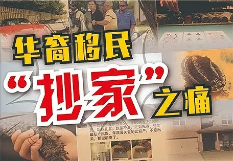 微信卖海鲜 华裔被逮捕 移民干这些事 被抄家遣返！（组图） - 1