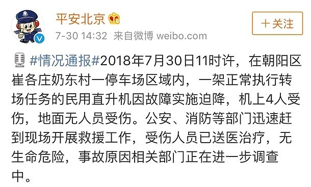 现场视频曝光！北京一直升机坠毁致4人伤，空中盘旋多圈后坠地砸烂汽车（视频/组图） - 3