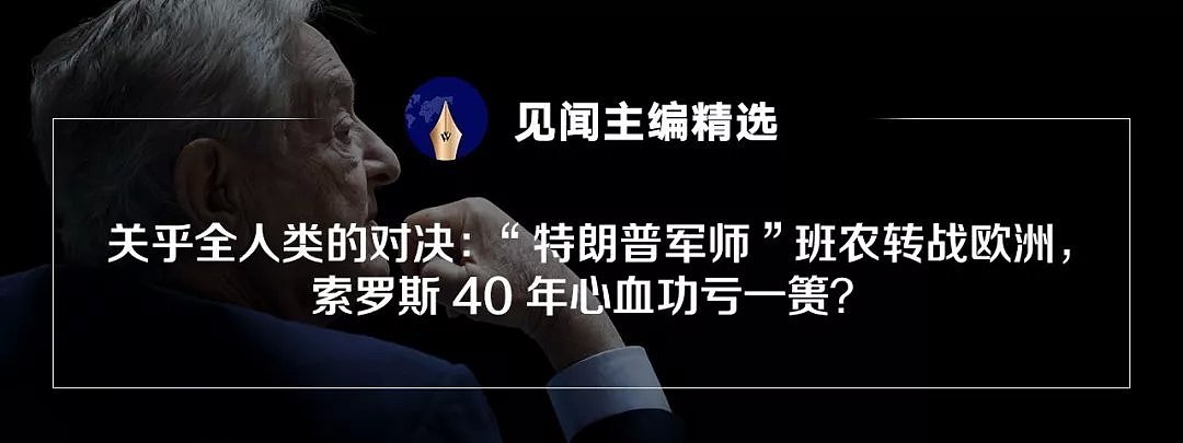 【付费】关乎全人类的对决：“特朗普军师”班农转战欧洲，索罗斯40年心血功亏一篑？ - 1